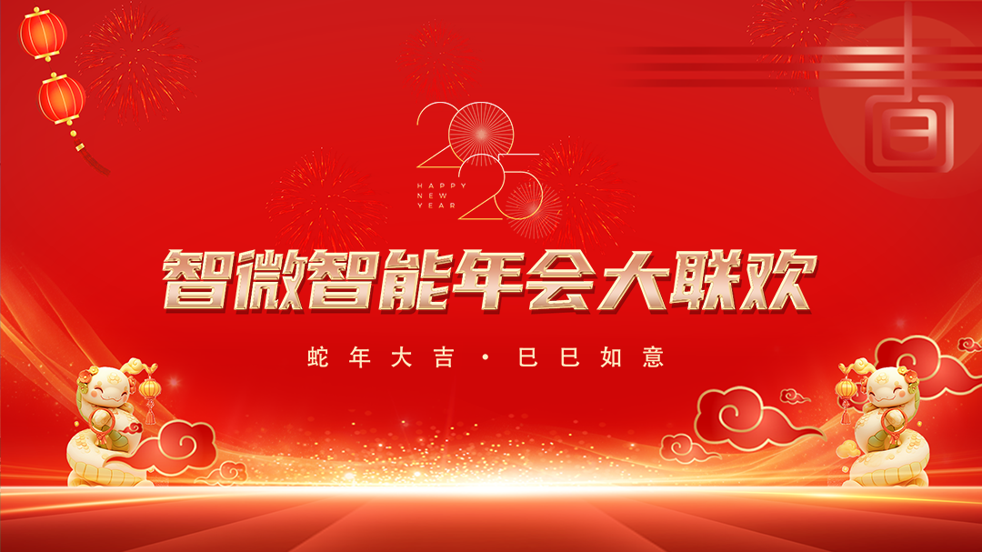 智微智能2025年会大联欢