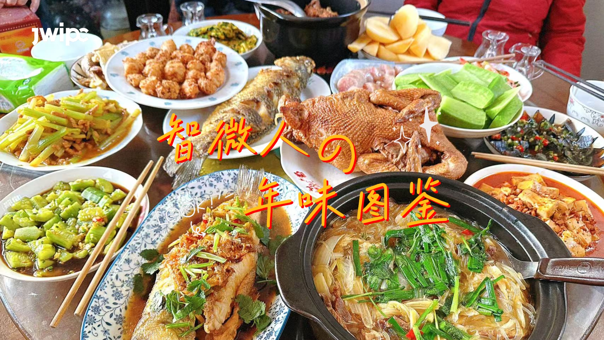 智微人的年味图鉴