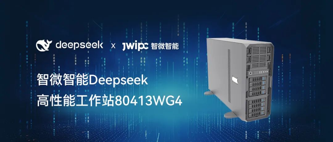 【释放AI潜能，加速智能未来】智微智能工作站DeepSeek模型推理解决方案