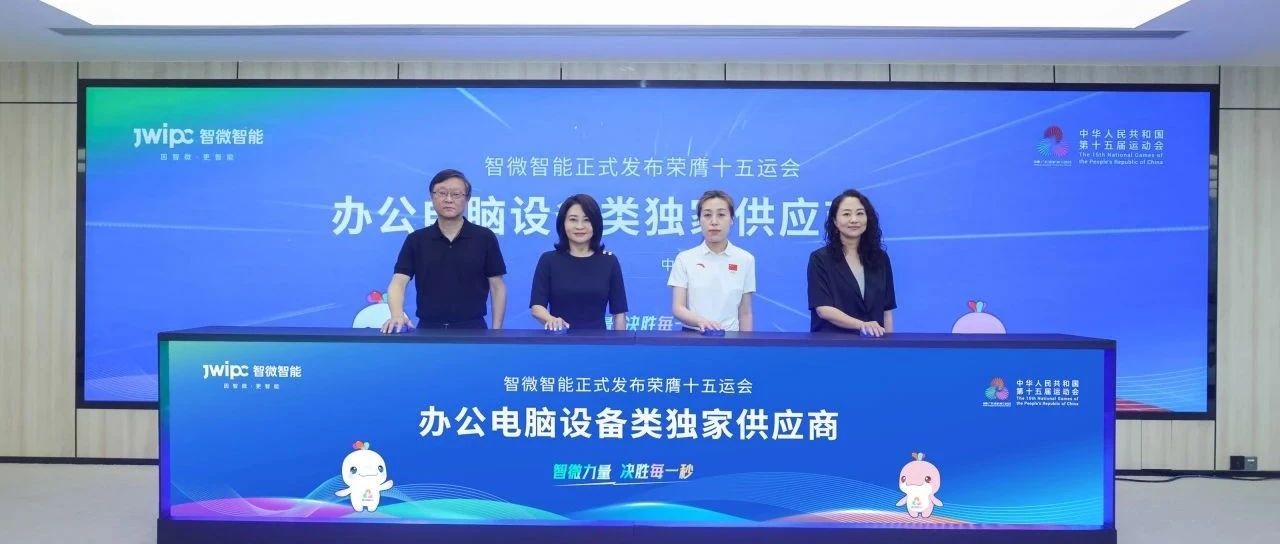 重磅！智微智能荣膺第十五届全国运动会办公电脑设备类独家供应商