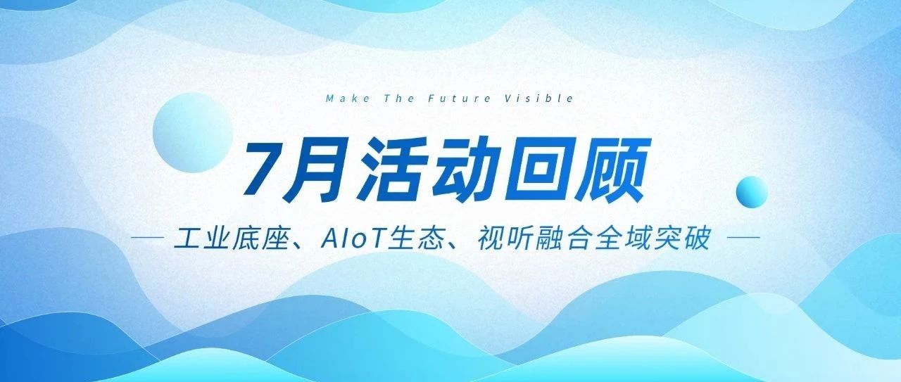 智微智能七月三箭连发：工业底座、AIoT生态、视听融合全域突破