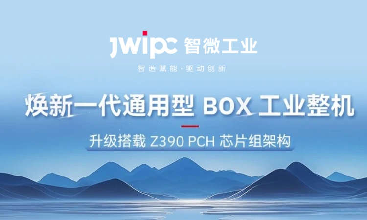 解锁工业嵌入式新可能! | 全新 JEC 系列通用型工业 BOX 整机突破架构壁垒，适配全场景需求