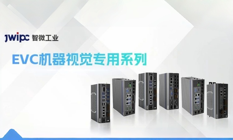 全链路破局全域拓维：智微工业EVC机器视觉专用系列赋能智造新升级
