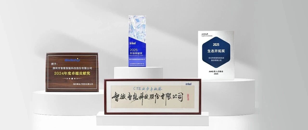 智微智能获芯片巨头“大满贯”，以全栈生态实力共创AI新时代