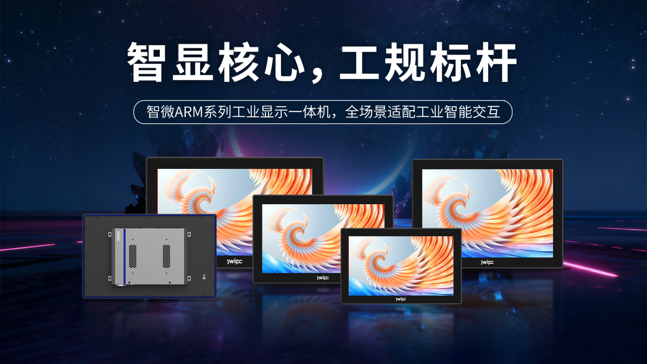 破解工业显控痛点！智微工业ARM一体机助力智显升级
