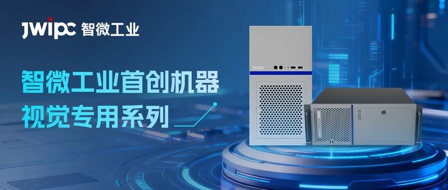 全栈硬件 + 双维保障 | 智微工业机器视觉产品破解多行业场景适配难题
