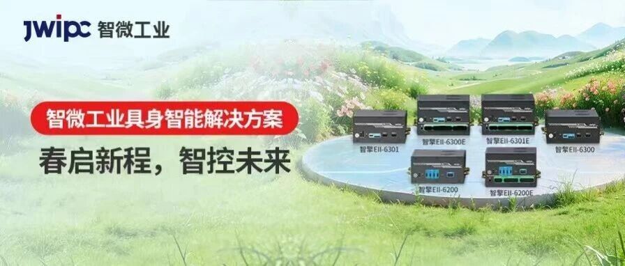 立春启新程！智微工业具身智能解决方案，为行业添“智”动力