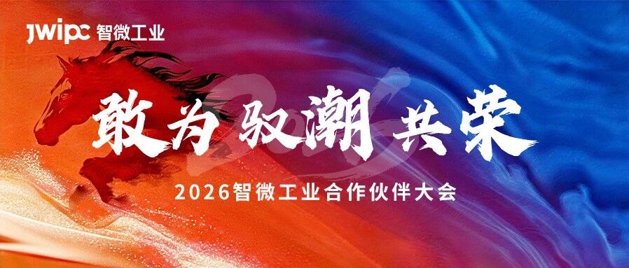 敢为 · 驭潮 · 共荣 | 2026智微工业合作伙伴大会圆满召开！