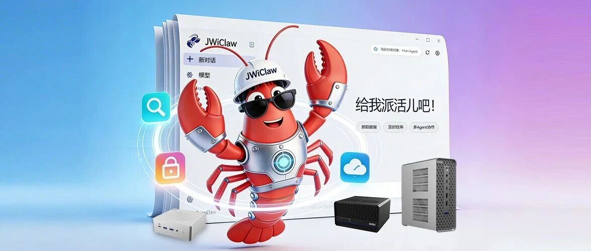 智微龙虾来了！全新JWiClaw AI助手+全栈方案正式上线！