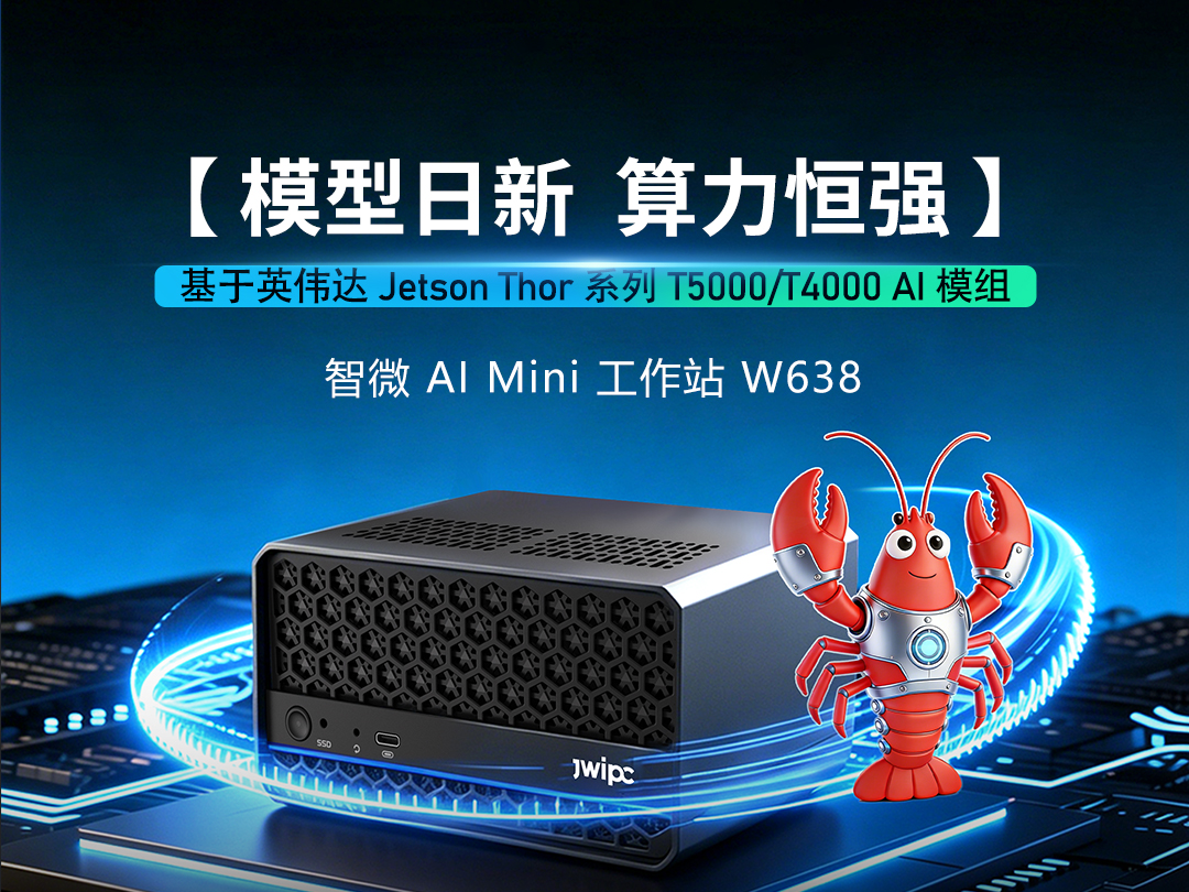 不上云、不烧Token，智微W638让AI智能体在家“本地就业”
